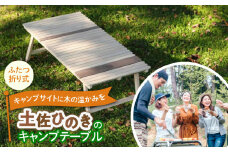 土佐ひのきの折りたたみ キャンプテーブル KUROSON370 【196｜ひのきのキャンプ用品】 [ATBG001]