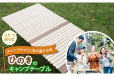 ひのきの2つ折りキャンプテーブル KUROSON370-F 【196｜ひのきのキャンプ用品】 [ATBG002]