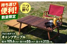 ウォールナット キャンプテーブル KUROSON370 / アウトドア アウトドアグッズ キャンプ テーブル ウォールナット 人気 おすすめ 【196｜ひのきのキャンプ用品】 [ATBG006]
