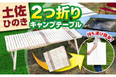 ひのきの2つ折りキャンプテーブル KUROSON400-F / アウトドア アウトドアグッズ キャンプ テーブル 折りたたみ ひのき ウォールナット 人気 おすすめ 【196｜ひのきのキャンプ用品】 [ATBG011]