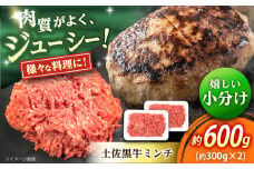 高知 土佐黒牛ミンチ 約600g（約300g×2パック） / 高知県 土佐 和牛 お肉 牛肉 牛 ミンチ 贈答 ギフト 贅沢 　【焼肉寛十郎】 [ATDO006]