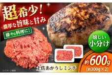 高知 土佐あかうしミンチ 約600g（約300g×2パック） / 高知県 土佐 あかうし 赤牛 和牛 お肉 牛肉 牛 ミンチ 贈答 ギフト 贅沢 　【焼肉寛十郎】 [ATDO007]
