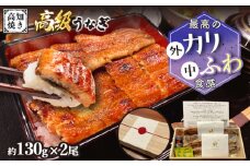 【ご贈答用】 桐箱入り高知焼き 高級 鰻 蒲焼2尾 〈熨斗対応可能〉 / うなぎ 鰻蒲焼き ウナギかば焼き 贈答 【鰻HASHIMOTO】 [ATDX003]