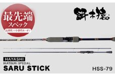 SARU STICK HSS-79 エギングロッド サルスティック 餌木猿 / 高知 釣り フィッシング 釣り具 釣り竿 竿 ロッド 漁具 アウトドア 【株式会社 林釣漁具製作所】 [ATEB004]