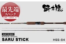 SARU STICK HSS-84 エギングロッド サルスティック 餌木猿 / 高知 釣り フィッシング 釣り具 釣り竿 竿 ロッド 漁具 アウトドア 【株式会社 林釣漁具製作所】 [ATEB005]