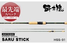 SARU STICK HSS-91 エギングロッド サルスティック 餌木猿 / 高知 釣り フィッシング 釣り具 釣り竿 竿 ロッド 漁具 アウトドア 【株式会社 林釣漁具製作所】 [ATEB006]