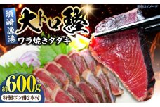 野島水産のかつおワラ焼きタタキ 2節セット 計約600g / 高知 魚 海鮮 刺身 鰹 かつお カツオ たたき タタキ 藁焼き 【株式会社Dorago】 [ATAM052]