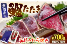 老舗魚問屋「大熊」の藁焼き鰹タタキ 2節（約700g） / 高知 魚 海鮮 刺身 鰹 かつお カツオ たたき タタキ 藁焼き 【株式会社Dorago】 [ATAM053]