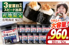 有明産産地限定味のり80 12個入 / 有明海 高知 のり 海苔 焼きのり 焼き海苔 味のり 味海苔 徳用 ごはん ご飯 おにぎり おむすび 寿司 かね岩海苔 【株式会社かね岩海苔】 [ATAN068]