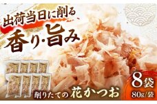 職人が削った削りたて花かつお （80g×8袋） / 高知 土佐 かつお カツオ 鰹 花かつお 鰹節 かつお節 カツオ節 削り節 だし 出汁 アレンジ 【徳屋商事株式会社】 [ATCF003]