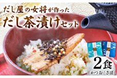 だし屋の女将が作った だし茶漬けセット / 高知 土佐 かつお カツオ 鰹 さば サバ 鯖 お茶漬け だし 出汁 セット 【徳屋商事株式会社】 [ATCF004]