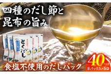 だし専門店 謹製 素材の美味しさ「とくだし」パック （7g×8パック）×5袋 / 高知 土佐 かつお カツオ 鰹 かつお節 カツオ節 鰹節 削り節 だし 出汁 パック アレンジ 【徳屋商事株式会社】 [ATCF005]