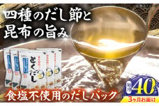 【3回定期便】 土佐のだし専門店 謹製 出汁パック「とくだし」　（7g×8パック）×5袋 / 高知 土佐 かつお カツオ 鰹 かつお節 カツオ節 鰹節 削り節 だし 出汁 パック アレンジ 　【徳屋商事株式会社】 [ATCF006]