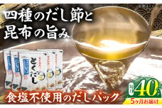 【5回定期便】 土佐のだし専門店 謹製 出汁パック「とくだし」　（7g×8パック）×5袋 / 高知 土佐 かつお カツオ 鰹 かつお節 カツオ節 鰹節 削り節 だし 出汁 パック アレンジ 　【徳屋商事株式会社】 [ATCF007]