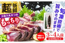【土佐久礼かつお】 旬凍藁焼きタタキ 3〜4人前（約400g） / 高知 土佐 久礼 かつお カツオ 鰹 たたき タタキ 海鮮 魚 刺身 【株式会社ジャパンダイニング】 [ATHR001]