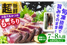 【土佐久礼かつお】 旬凍藁焼きタタキ 7〜8人前（約800g） / 高知 土佐 久礼 かつお カツオ 鰹 たたき タタキ 海鮮 魚 刺身 【株式会社ジャパンダイニング】 [ATHR002]