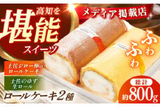 コミベーカリー 土佐のロールセット （2本入） / 高知 土佐 コミ パン ロールケーキ ケーキ スイーツ デザート セット 土佐ジロー ゆず はちみつ 生クリーム 【株式会社こみベーカリー】 [ATBN003]