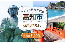 【ふるさと納税】 高知市への寄附 1000円 【返礼品なし】 / 高知 ふるさと 故郷 地域 応援 支援 環境 寄附 返礼品無し 御礼品なし 御礼品無し 【高知市】 [ATZX028]
