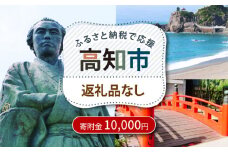 【ふるさと納税】 高知市への寄附 10000円 【返礼品なし】 / 高知 ふるさと 故郷 地域 応援 支援 環境 寄附 返礼品無し 御礼品なし 御礼品無し 【高知市】 [ATZX030]