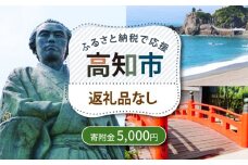 【ふるさと納税】 高知市への寄附 5000円 【返礼品なし】 / 高知 ふるさと 故郷 地域 応援 支援 環境 寄附 返礼品無し 御礼品なし 御礼品無し 【高知市】 [ATZX029]