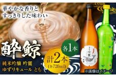 酔鯨　純米吟醸吟麓・ゆずリキュールとも　720ｍL　各1本　/日本酒 セット 飲み比べ【近藤酒店】 [ATAB222]