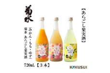 菊水 あらごし (みかん 桃 ゆず 720ml) セット 【近藤酒店】 [ATAB192]