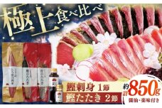土佐料理司 一本釣り とろ鰹の刺身1節 鰹たたき2節セット/着日指定可能  【株式会社土佐料理司】 [ATAD024] かつお 鰹 カツオ たたき カツオたたき タタキ かつおのたたき かつおのタタキ カツオのたたき