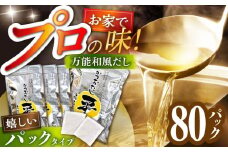 一生に一度は使って頂きたい!お手軽万能和風だし だし 出汁 ダシ 調味料 液体 隠し味 和風 料理 高知県 高知市 土佐 だしパック パック 【株式会社鰹船】 [ATBJ001]