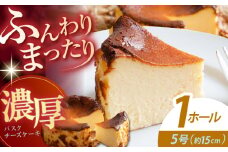 【チーズケーキ専門店】濃厚バスク チーズケーキ 1ホール（15cm）/ ギフト プレゼント 誕生日 ふんわりだけどまったり濃厚【ハレノ・チーズケーキ】 [ATGN001]