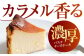 【チーズケーキ専門店】濃厚バスク チーズケーキ 1ホール（15cm）/ ギフト プレゼント 誕生日 ふんわりだけどまったり濃厚