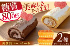 絵本作家柴田ケイコさんイラスト 美糖質ロールケーキ：プレーン 美糖質ロールケーキ：ショコラ 各1箱セット【菓子工房レネー】 [ATDE004]