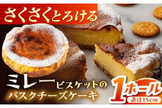 ミレーバスクチーズケーキ 5号 【株式会社 四国健商】 [ATAF015] ミレービスケット ご褒美 スイーツ おやつ デザート ギフト 贈り物 濃厚 チーズ ケーキ 絶品 洋菓子 