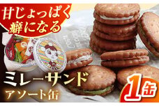 ミレーサンド アソート缶 (詰め合わせ) 【株式会社 四国健商】 [ATAF073]お菓子 おかし おやつ スナック ビスケット クッキー缶 手土産 ギフト