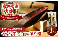 土佐 本枯節 (約1キロ) と削り器セット 【株式会社ケンセン35】 [ATAR038]