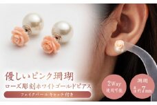 あなたのお気に入りNo.1に… 優しいピンク珊瑚 ローズ彫刻ホワイトゴールドピアス フェイクパールキャッチ付き【有限会社米沢サンゴ店】 [ATCX003]