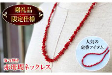 セミロング　ナチュラルフォルム　赤珊瑚ネックレス 【有限会社米沢サンゴ店】 [ATCX001]