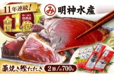 明神水産 藁焼き鰹 (カツオ) たたき 2節 (約700g) セット 【株式会社 四国健商】 [ATAF029] かつおのたたき カツオのたたき 鰹のたたき 戻り鰹 おすすめ 藁焼き わら焼き わらやき 刺身 新鮮 一本釣り 高知 人気 鮮度抜群 海鮮