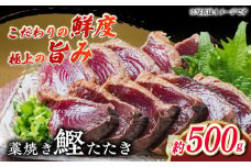 明神水産 藁焼き鰹 (カツオ) たたき 中2節 (約500g) セット 【株式会社 四国健商】 [ATAF047] かつおのたたき カツオのたたき 鰹のたたき おすすめ 藁焼き わら焼き わらやき 高知