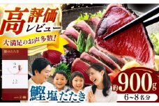 土佐料理司 高知本店 鰹塩たたきセット（6～8名分） / 高知 かつお 鰹 カツオ たたき カツオたたき タタキ かつおのたたき 一本釣り 藁焼き わら焼き 炭火焼き 炙り ゆずぽん 薬味付き 生姜 にんにく 冷凍 おかず おつまみ 着日指定可 贈答 贈り物 熨斗 のし スピード 発送 配送 【株式会社土佐料理司】 [ATAD006]