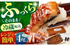 高知県産 朝焼きうなぎ蒲焼 4尾セット 【株式会社 四国健商】 [ATAF002] うなぎ ウナギ 鰻 炭火焼 手焼き ひつまぶし 