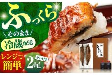 高知県産 朝焼きうなぎ蒲焼 2尾セット 【株式会社 四国健商】 [ATAF001] うなぎ ウナギ 鰻 炭火焼 手焼き ひつまぶし 