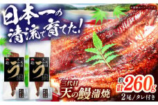 土佐料理司 三代目天の鰻蒲焼2尾セット 高知市 春野町産/着日指定可能 【株式会社土佐料理司】 [ATAD020] うなぎ 鰻 ウナギ  国産 うなぎ蒲焼 高知 うな重 うな丼 ひつまぶし 鰻蒲焼き