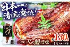 土佐料理司 三代目天の鰻蒲焼1尾セット (高知市春野町産)/着日指定可能 【株式会社土佐料理司】 [ATAD019] うなぎ 鰻 ウナギ  国産 うなぎ蒲焼 高知 うな重 うな丼 ひつまぶし 鰻蒲焼き