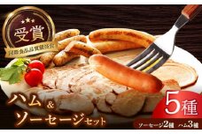 高知県産豚肉ハム・ソーセージセット【社会福祉法人　すずめ福祉会　すずめ燻製工房】 [ATED001]