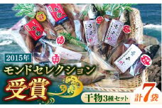 モンドセレクション受賞干物トリオセット 【株式会社 ひらきの高橋】 [ATBU003]