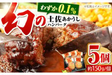 土佐あかうしハンバーグ 約150g×5コ 【株式会社 四国健商】 [ATAF016] ハンバーグ 牛肉 あか牛 はんばーぐ 冷凍 国産 牛肉