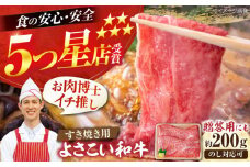 高知県産 よさこい和牛 すき焼き用 約200g 牛肉 すきやき 国産 肉 A4 A5 薄切り スライス 【(有)山重食肉】 [ATAP001]