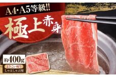 高知県産 よさこい和牛 上赤身 しゃぶしゃぶ用 約400g 牛肉 すきやき 国産 肉 A4 A5 薄切り スライス 【(有)山重食肉】 [ATAP016]