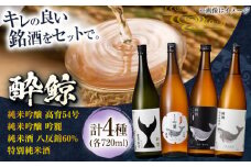 酔鯨 飲み比べ 720ml 4種類 / 日本酒 飲み比べ 地酒 【近藤酒店】 [ATAB068] お酒 酒 おすすめ 4種 セット のみくらべ 高知 日本酒 純米酒 純米吟醸 sake 高知市 こうち 人気 スピード発送 配送 最短 すぐ届く