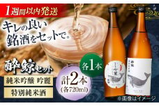 酔鯨 純米吟醸 吟麗&特別純米酒 720ml 2本 日本酒 飲み比べ 地酒 【近藤酒店】 [ATAB045] お酒 酒 おすすめ 高知 日本酒 高知市 こうち 人気 スピード発送 配送 最短 すぐ届く セット 辛口 純米 純米酒 食中酒 家飲み 晩酌